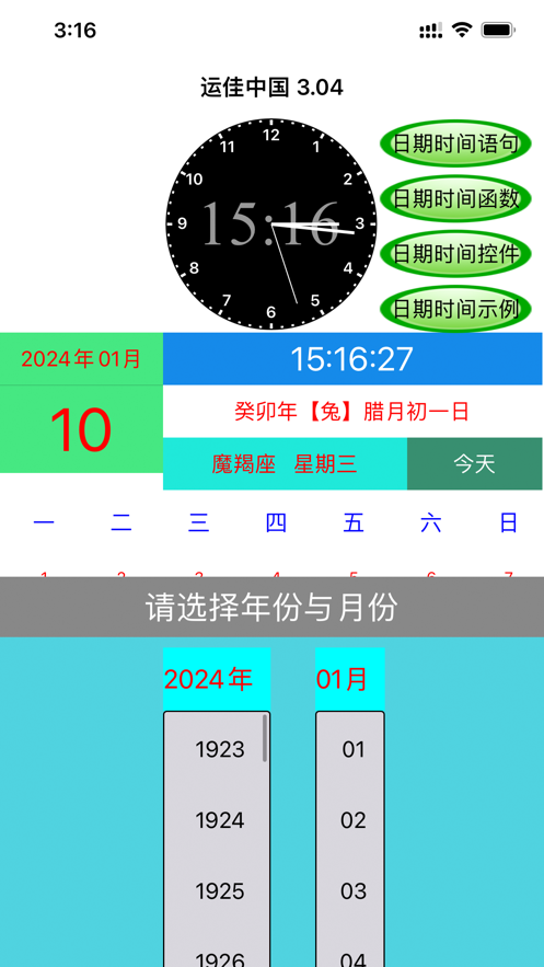 运佳万年日历软件下载 v3.04