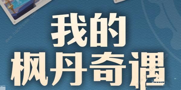 原神我的枫丹奇遇活动攻略 我的枫丹奇遇奖励是什么图片1