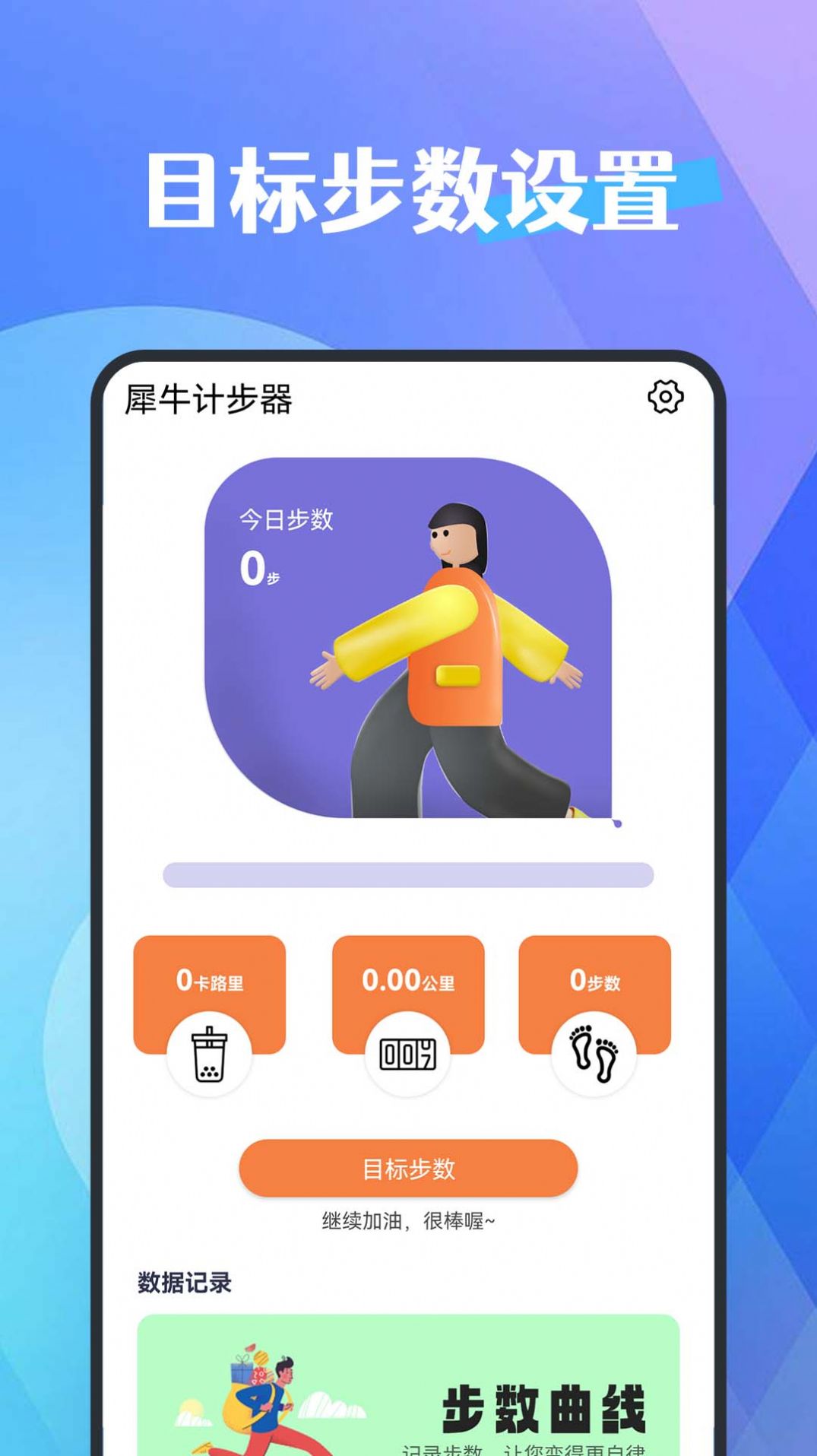 犀牛计步器app官方版 v1.0