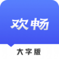 欢畅读大字版app手机下载 v1.0.1