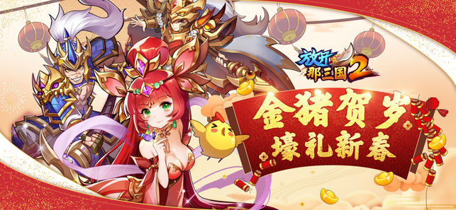 放开那三国2官方版百度版 v1.9.13