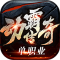 动霸传奇单职业手游下载正版 v1.0