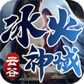 云谷冰火神域手游下载正版 v4.4.7