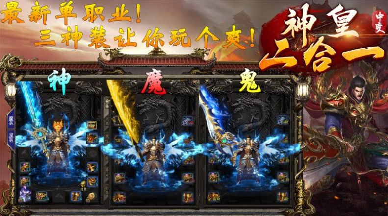 神皇中变二合一手游下载最新版 v1.0