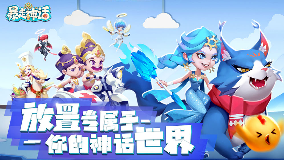 暴走神话游戏官方版 v1.9.137