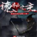 诡秘之主手游官方版 v1.4