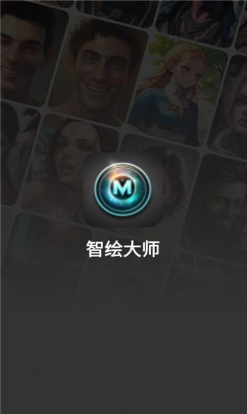 智绘大师官方手机版下载 v2.0.1