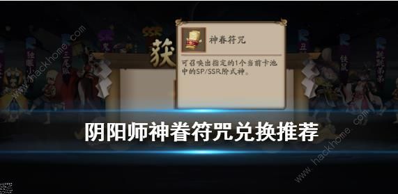 阴阳师神眷符咒换什么好 神眷符咒式神兑换攻略图片1