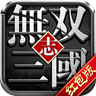 无双三国志升级领红包福利版 v1.0.0