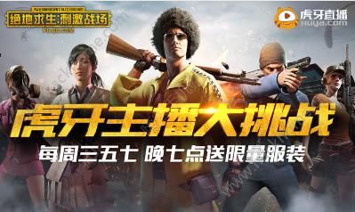 绝地求生刺激战场虎牙主播大挑战活动大全 虎牙主播大挑战攻略图片1