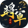 我是大将军之谍战风云手游官方版 v1.0.1