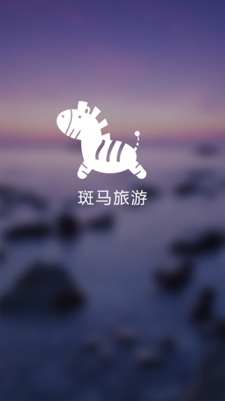 斑马旅游官方app下载 v2.7.3