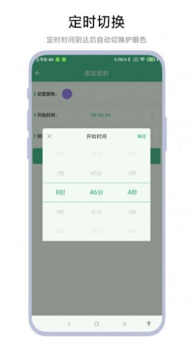 定时护眼色软件手机版下载 v1.0.1