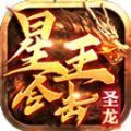 圣龙星王合击正版官方下载 v4.4.6