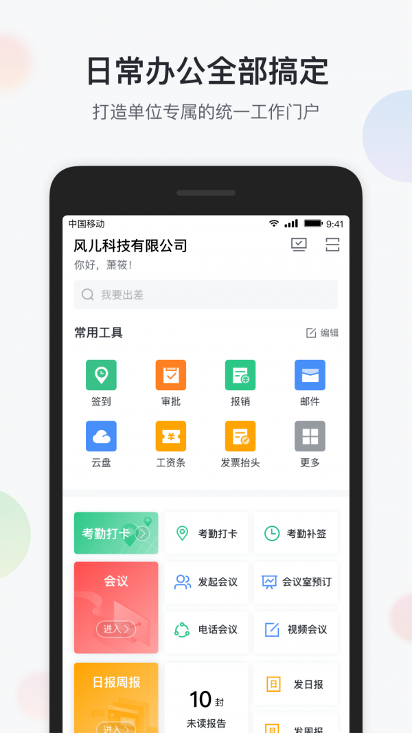 智办公手机app云通讯录版 v6.6.2