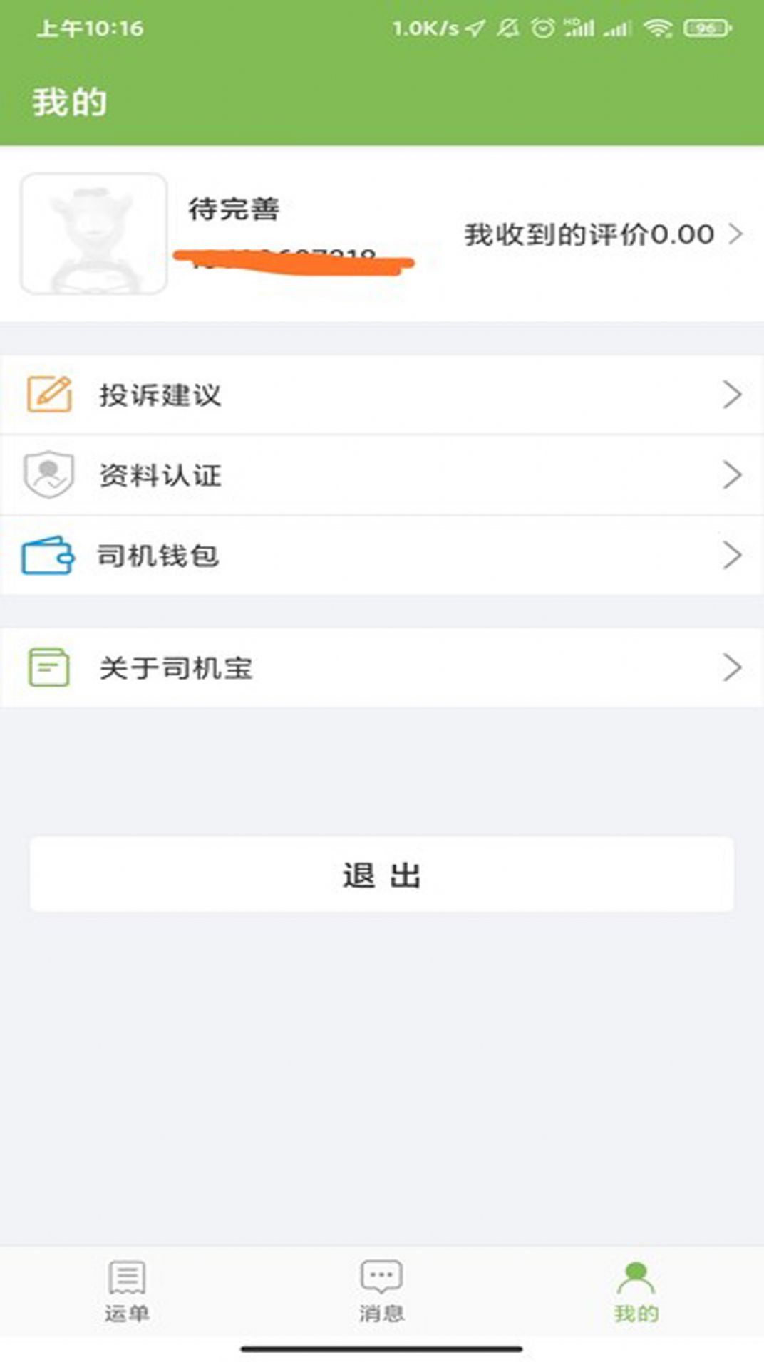 驼运司机端app安卓版下载 v3.1.2