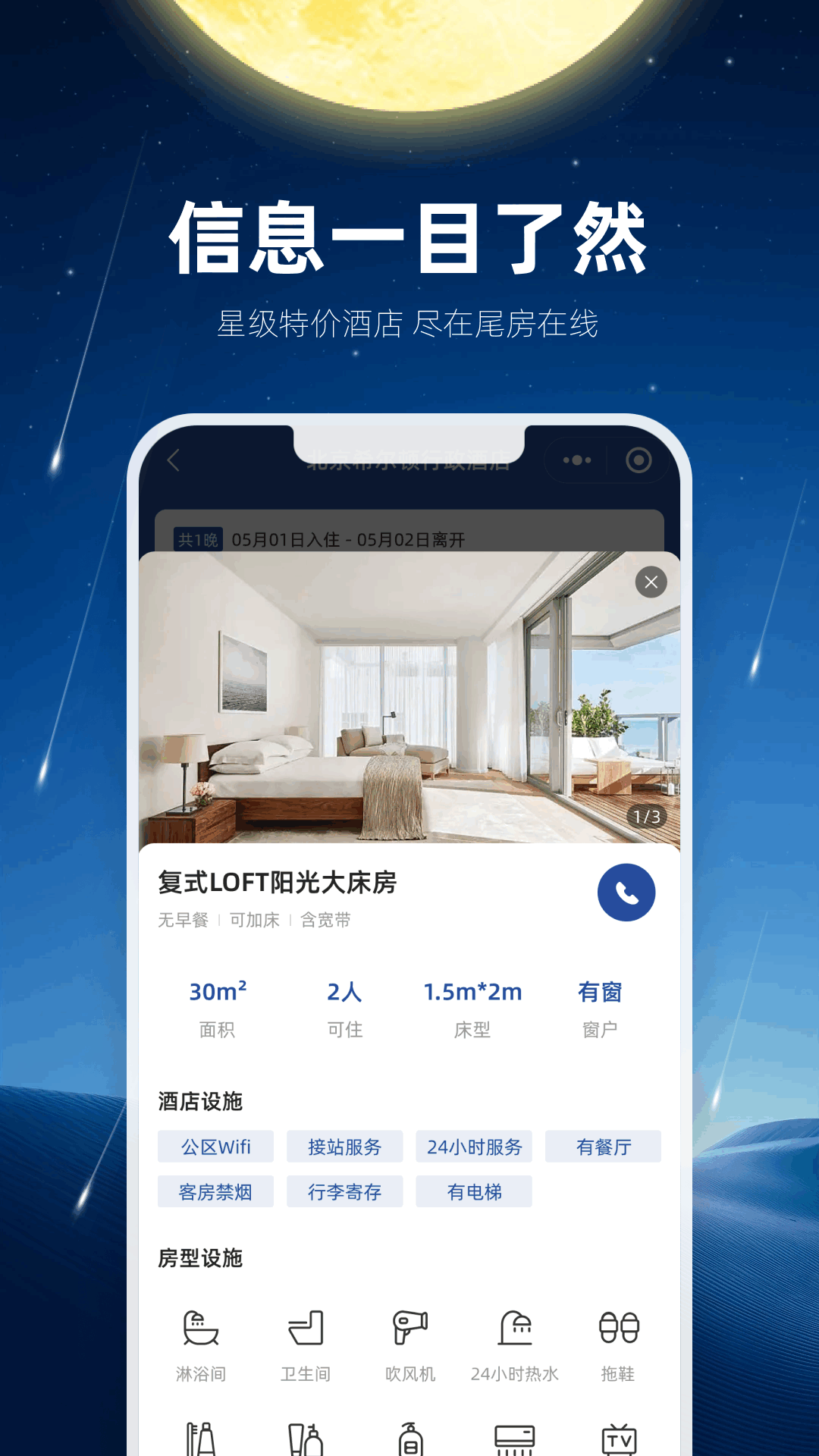 尾房在线酒店官方app下载 v1.0.0