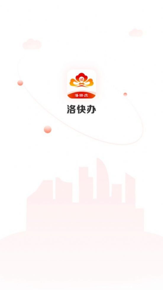 洛快办app官方版下载 v1.1.22