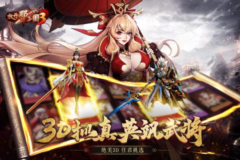 放开那三国3正版续作最新官方版下载 v0.3.1