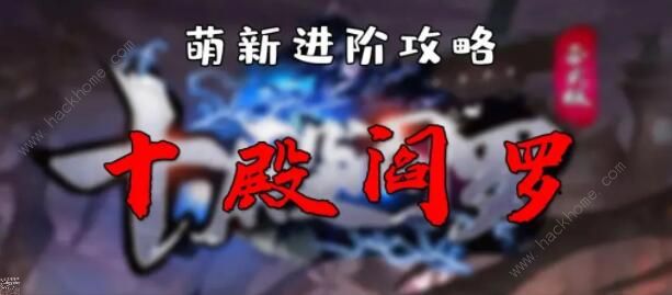 十殿阎罗攻略大全 新手快速上手指南