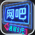 网吧模拟器免广告ios安卓版 v2.11.1