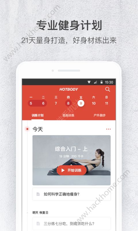 火辣健身app下载官方版 v5.0.1