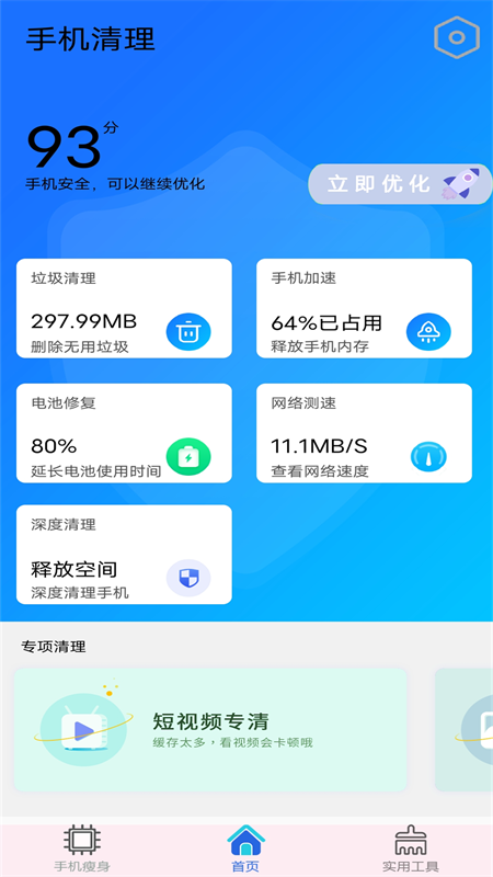 垃圾清理加速大师app手机版 v1.0