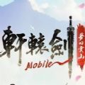 轩辕剑M梦回云山官方正版手游 v1.7.1