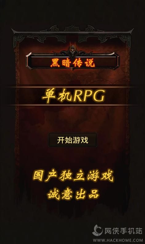 黑暗传说单机RPG苹果官方ios版 v7.1