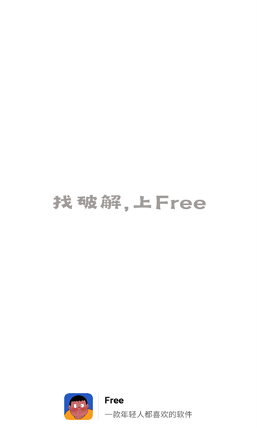 Free软件库免费官方下载 v1.3