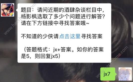 新剑侠情缘手游酒肆杂谈杨影枫选取了多少个问题？ 3月28日每日一题答案