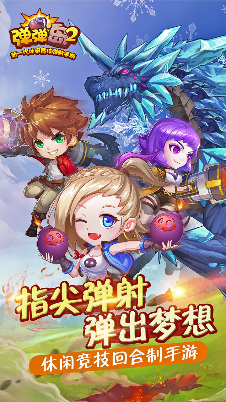 英雄互娱弹弹岛2游戏官方版最新版 v3.8.0
