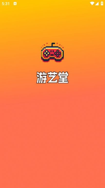 游艺堂红包版下载最新版 v1.1.0