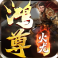 鸿尊火龙传奇三职业手游最新版 v1.1