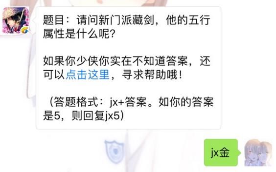 剑侠情缘手游新门派藏剑五行属性是什么？ 7月19日每日一题答案图片1