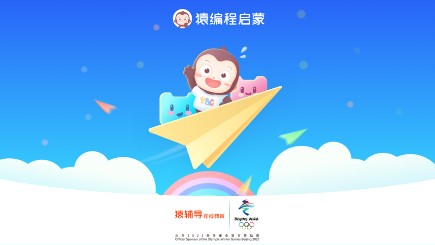 猿编程启蒙APP最新版 v4.5.0