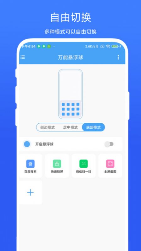 万能悬浮球app免费版下载 v1.0.1