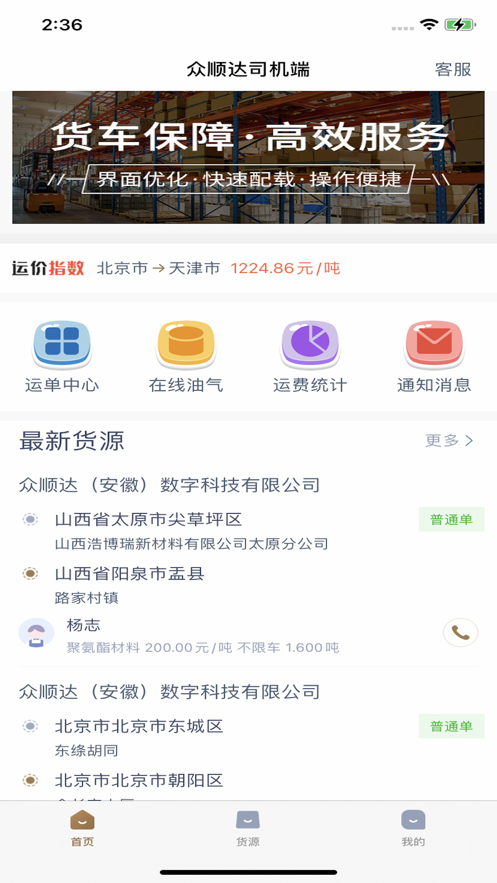 众顺达司机端app官方下载 v1.4.8