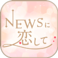 恋上NEWS最新中文安卓版 v1.0.2