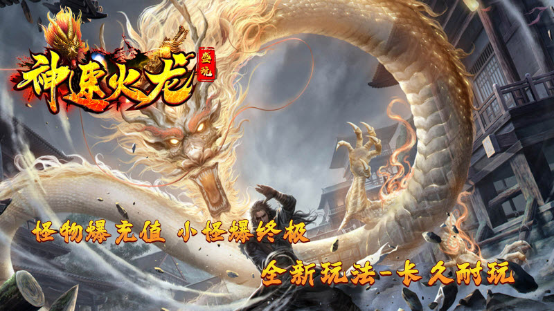 盛玩神速火龙手游最新版 v4.4.8