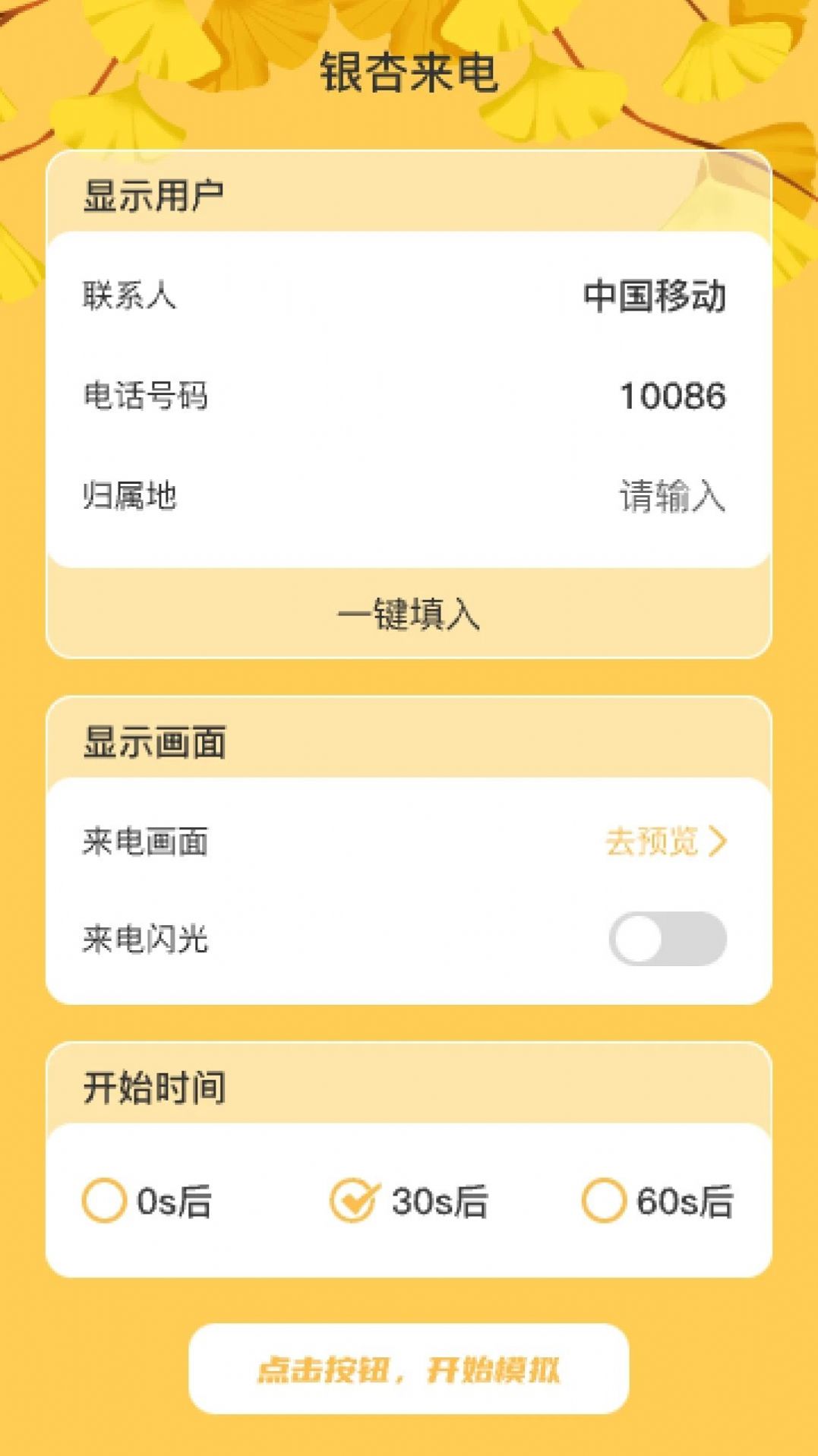 银杏来电软件免费下载 v1.0.1