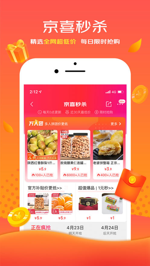 京喜拼app官方下载 v4.8.0