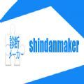 shindanmaker中文测试在线app下载 v1.6.6