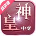 神皇中变超爽版 v4.4.7