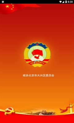 大兴政协官方app v1.0