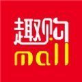 趣购Mall官方app安卓版 v1.0.0