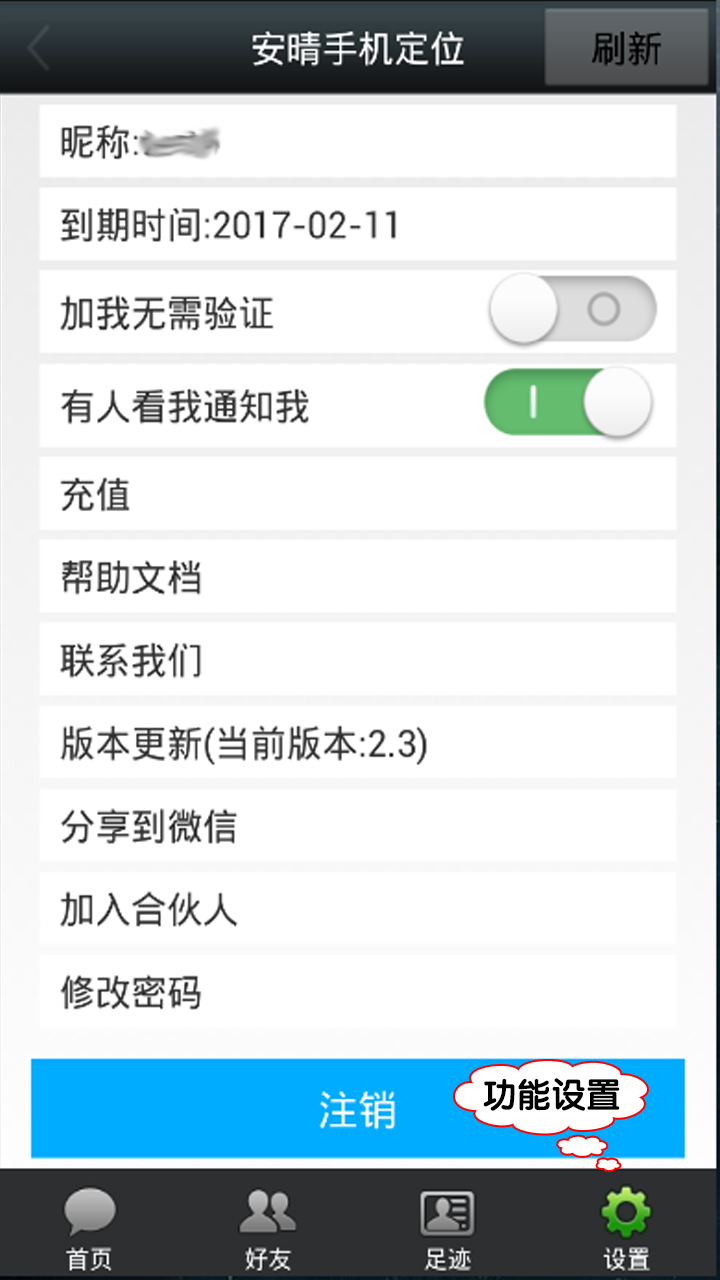 安晴手机定位app手机版下载 v3.7