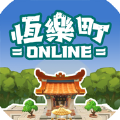 恒乐町online安卓版官方下载 v0.01.00