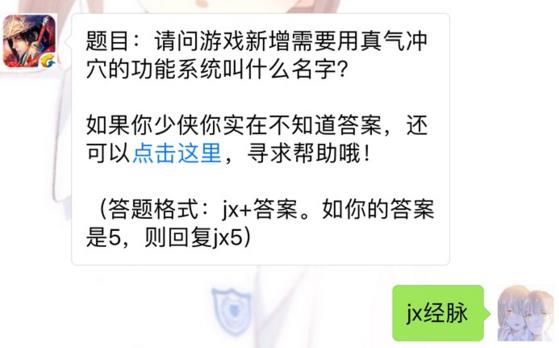 剑侠情缘手游需要用真气冲穴的功能系统叫什么？ 8月17日每日一题答案