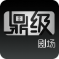 鼎级剧场官方会员下载app下载手机版 v1.0